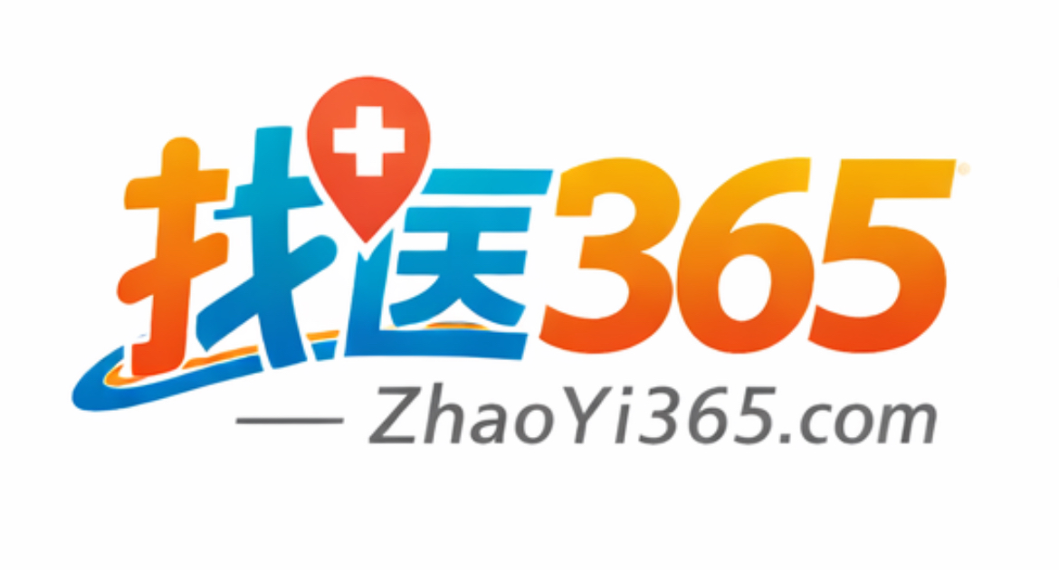 找医365-全球华人的医疗导航
