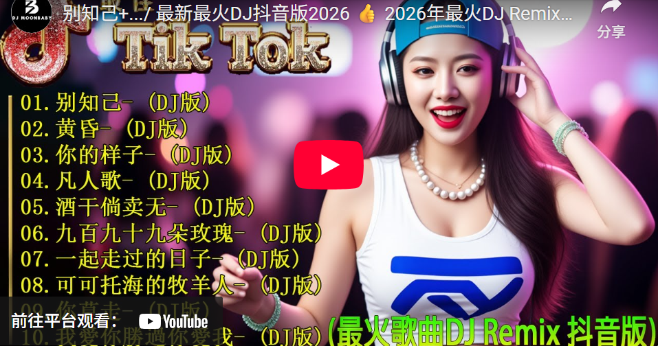 2026抖音热门DJ歌曲在线收听